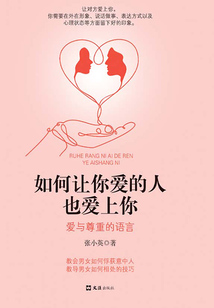 如何讓你愛的人也愛上你:愛與尊重的語言