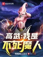 高武：我是不死魔人在線閱讀
