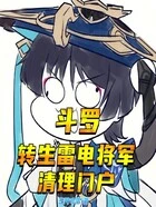 斗罗:转生雷电将军,清理门户在线阅读