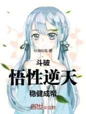 斗破:悟性逆天,稳健成帝在线阅读