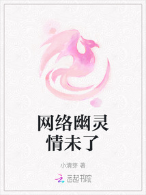 網(wǎng)絡(luò)幽靈情未了