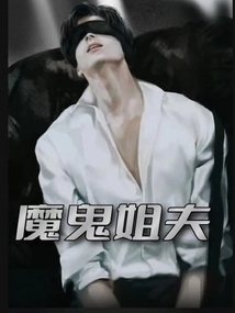 魔鬼姐夫