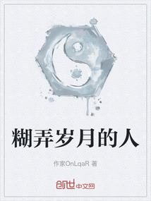 糊弄?dú)q月的人