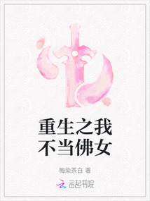 重生之我不當佛女