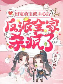 團(tuán)寵萌寶被讀心后,反派全家殺瘋了