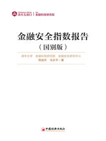 金融安全指數(shù)報(bào)告(國(guó)別版)