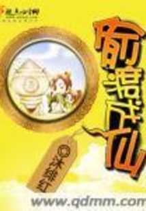 偷渡成仙