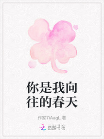 你是我向往的春天
