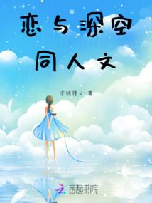 戀與深空同人文