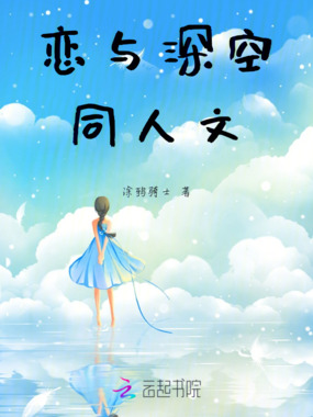 恋与深空同人文在线阅读