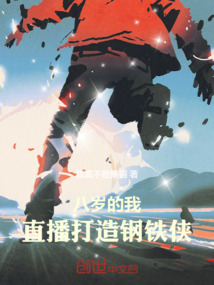 八歲的我，直播打造鋼鐵俠！