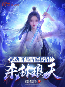 武動：開局古墓救清竹，殺林瑯天