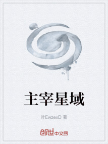 主宰星域