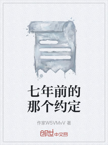 七年前的那個(gè)約定