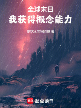 全球末日,我获得概念能力在线阅读