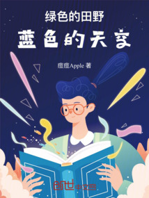綠色的田野藍(lán)色的天空