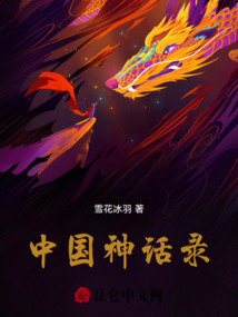 中國神話錄