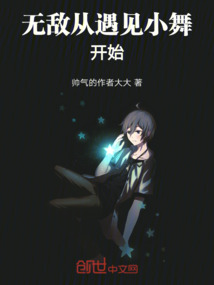 無敵從遇見小舞開始