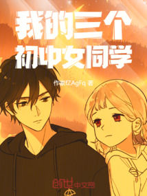 我的三個初中女同學