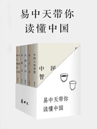 易中天带你读懂中国(套装共5册)在线阅读