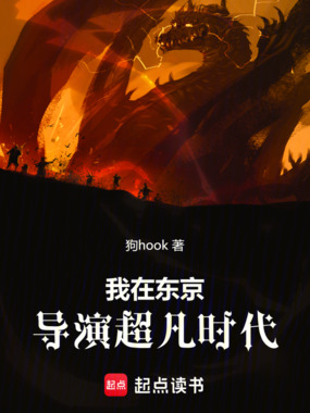 我在东京导演超凡时代在线阅读