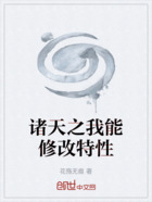 諸天之我能修改特性在線閱讀