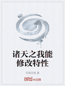 諸天之我能修改特性