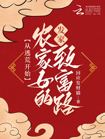 從逃荒開始：農(nóng)家女的發(fā)家致富路