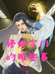 修仙宗門的那些事