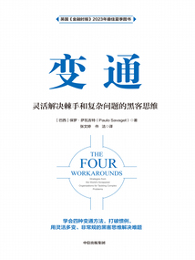 变通：灵活解决棘手和复杂问题的黑客思维最新章节全文无弹窗在线阅读-QQ阅读男生中文历史网