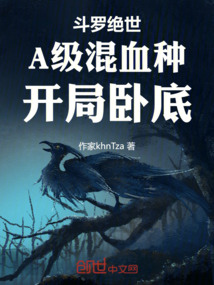 斗羅絕世：A級混血種，開局臥底