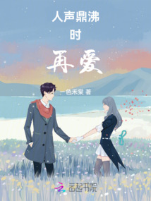人聲鼎沸時再愛