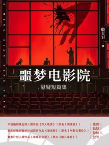 噩夢電影院：懸疑短篇集