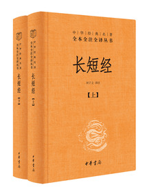 長短經：中華經典名著全本全注全譯叢書（套裝全二冊）