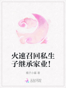 火速召回私生子繼承家業!