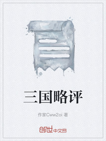 三國略評