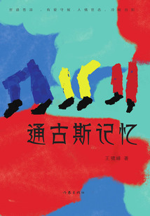通古斯記憶