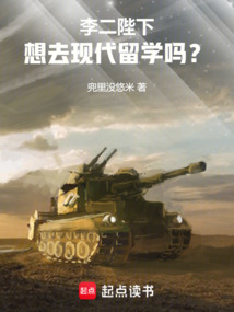 李二陛下，想去現代留學嗎？