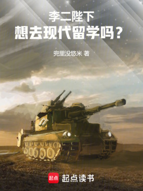 李二陛下,想去现代留学吗?在线阅读