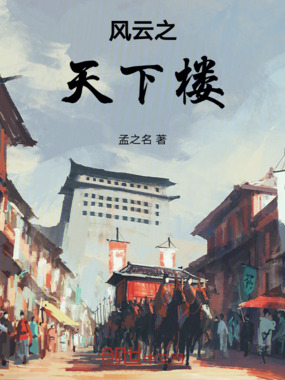 天下楼在线阅读