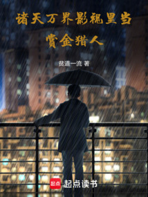 諸天萬界影視里當賞金獵人