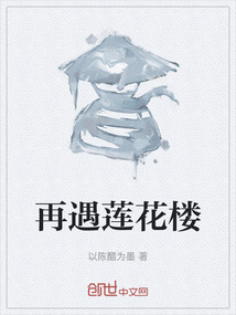 再遇蓮花樓
