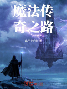 魔法傳奇之路