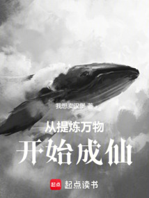 從提煉萬物開始成仙