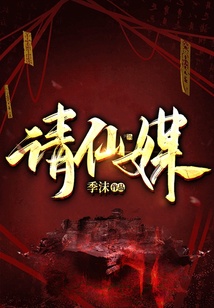 請(qǐng)仙媒