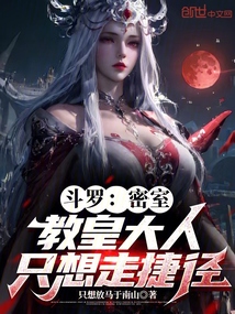 斗羅:密室,教皇大人只想走捷徑