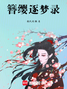 簪纓逐夢錄