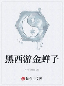 黑西游金蟬子