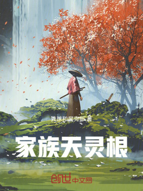 家族天灵根在线阅读