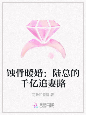 蚀骨暖婚：陆总的千亿追妻路在线阅读